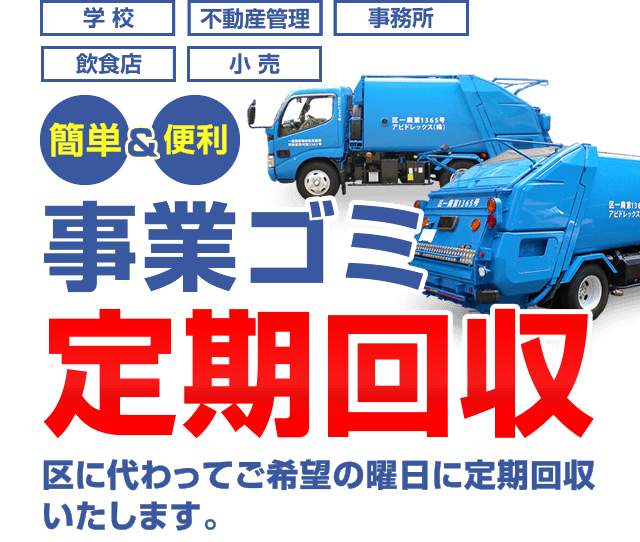 事業ごみ定期回収