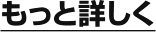もっと詳しく