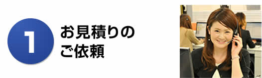 お見積りのご依頼