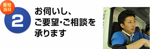 お伺いし、ご要望・ご相談を承ります