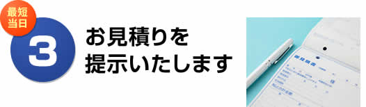 お見積りを提示いたします