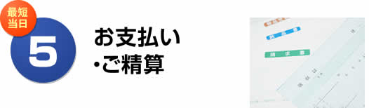 お支払い・ご精算