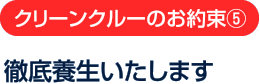 クリーンクルーのお約束5：徹底養生いたします