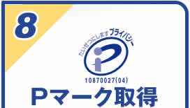 Pマーク取得