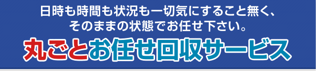 丸ごとお任せ回収サービス