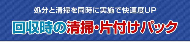 回収時の清掃・片付けパック