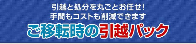 ご移転時の引越パック