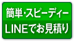 簡単・スピーディー LINEでお見積り