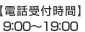 【電話受付時間】9：00～19：00